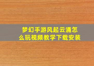 梦幻手游风起云涌怎么玩视频教学下载安装