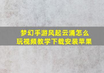 梦幻手游风起云涌怎么玩视频教学下载安装苹果