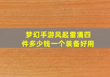 梦幻手游风起雷涌四件多少钱一个装备好用