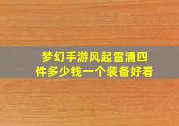 梦幻手游风起雷涌四件多少钱一个装备好看