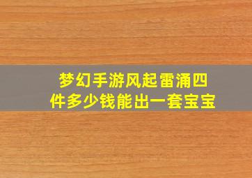 梦幻手游风起雷涌四件多少钱能出一套宝宝