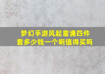 梦幻手游风起雷涌四件套多少钱一个啊值得买吗