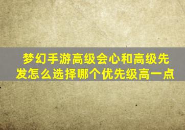 梦幻手游高级会心和高级先发怎么选择哪个优先级高一点