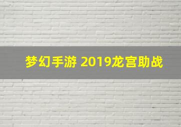 梦幻手游 2019龙宫助战