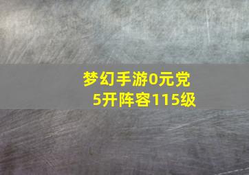 梦幻手游0元党5开阵容115级