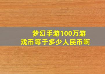 梦幻手游100万游戏币等于多少人民币啊