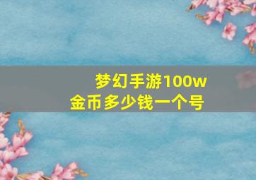 梦幻手游100w金币多少钱一个号