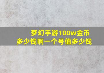 梦幻手游100w金币多少钱啊一个号值多少钱