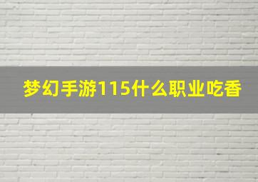 梦幻手游115什么职业吃香