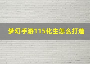 梦幻手游115化生怎么打造