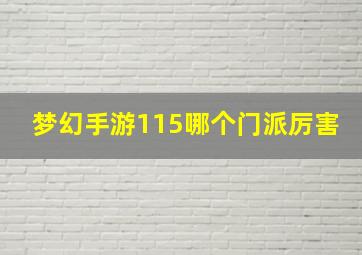 梦幻手游115哪个门派厉害