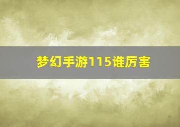 梦幻手游115谁厉害