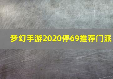 梦幻手游2020停69推荐门派