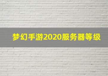 梦幻手游2020服务器等级