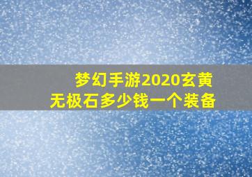 梦幻手游2020玄黄无极石多少钱一个装备