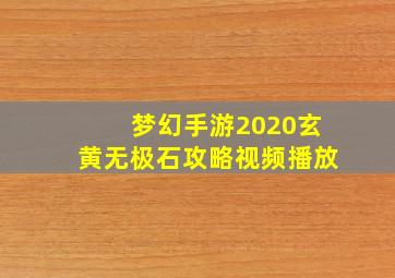 梦幻手游2020玄黄无极石攻略视频播放