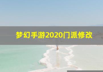 梦幻手游2020门派修改