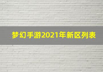 梦幻手游2021年新区列表