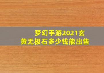 梦幻手游2021玄黄无极石多少钱能出售