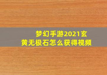 梦幻手游2021玄黄无极石怎么获得视频