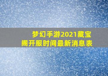 梦幻手游2021藏宝阁开服时间最新消息表