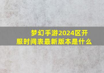 梦幻手游2024区开服时间表最新版本是什么