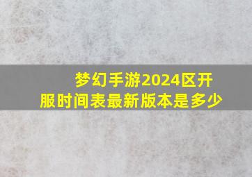 梦幻手游2024区开服时间表最新版本是多少