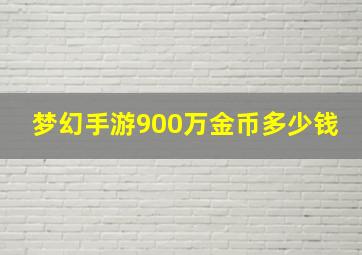 梦幻手游900万金币多少钱