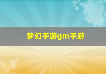 梦幻手游gm手游