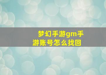 梦幻手游gm手游账号怎么找回