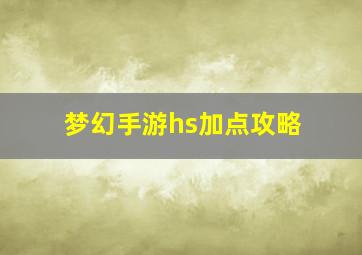 梦幻手游hs加点攻略