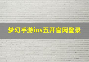 梦幻手游ios五开官网登录