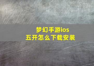 梦幻手游ios五开怎么下载安装