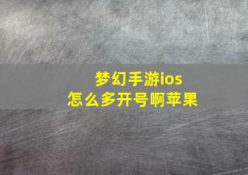 梦幻手游ios怎么多开号啊苹果