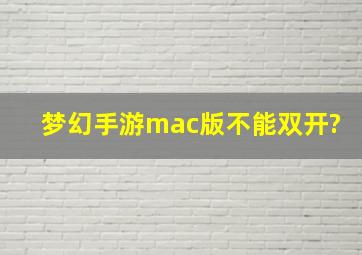 梦幻手游mac版不能双开?