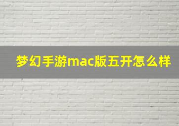 梦幻手游mac版五开怎么样