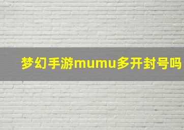 梦幻手游mumu多开封号吗