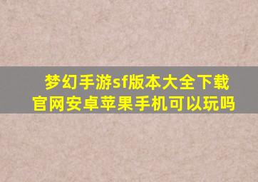 梦幻手游sf版本大全下载官网安卓苹果手机可以玩吗