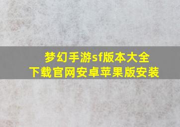 梦幻手游sf版本大全下载官网安卓苹果版安装