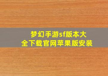 梦幻手游sf版本大全下载官网苹果版安装