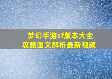 梦幻手游sf版本大全攻略图文解析最新视频