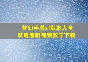 梦幻手游sf版本大全攻略最新视频教学下载