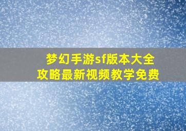 梦幻手游sf版本大全攻略最新视频教学免费