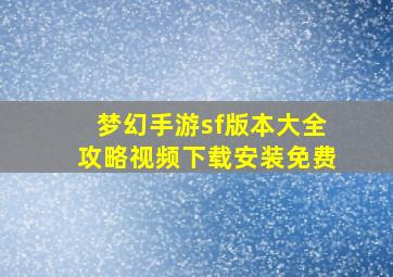 梦幻手游sf版本大全攻略视频下载安装免费