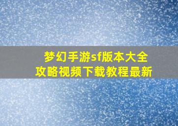 梦幻手游sf版本大全攻略视频下载教程最新