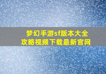 梦幻手游sf版本大全攻略视频下载最新官网