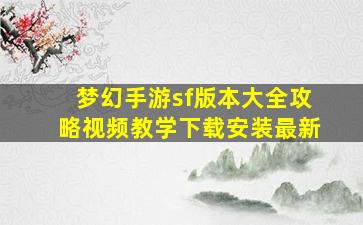 梦幻手游sf版本大全攻略视频教学下载安装最新