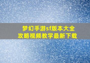 梦幻手游sf版本大全攻略视频教学最新下载