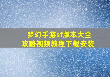 梦幻手游sf版本大全攻略视频教程下载安装