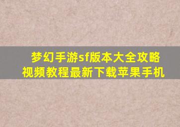 梦幻手游sf版本大全攻略视频教程最新下载苹果手机